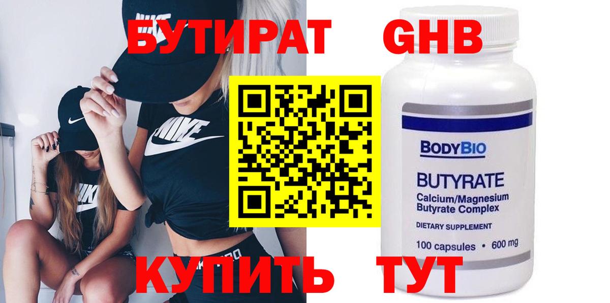 Ялуторовск  БУТИРАТ GHB  Вход с VPN 